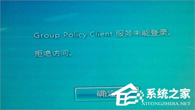 Win7系統(tǒng)group policy client服務(wù)未能登錄怎么辦？