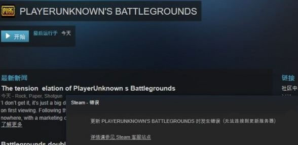 Win10運行絕地求生提示“Steam無法連接到更新服務器”怎么辦？