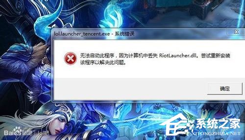 Win7系統LOL提示riotlauncher.dll丟失如何解決？
