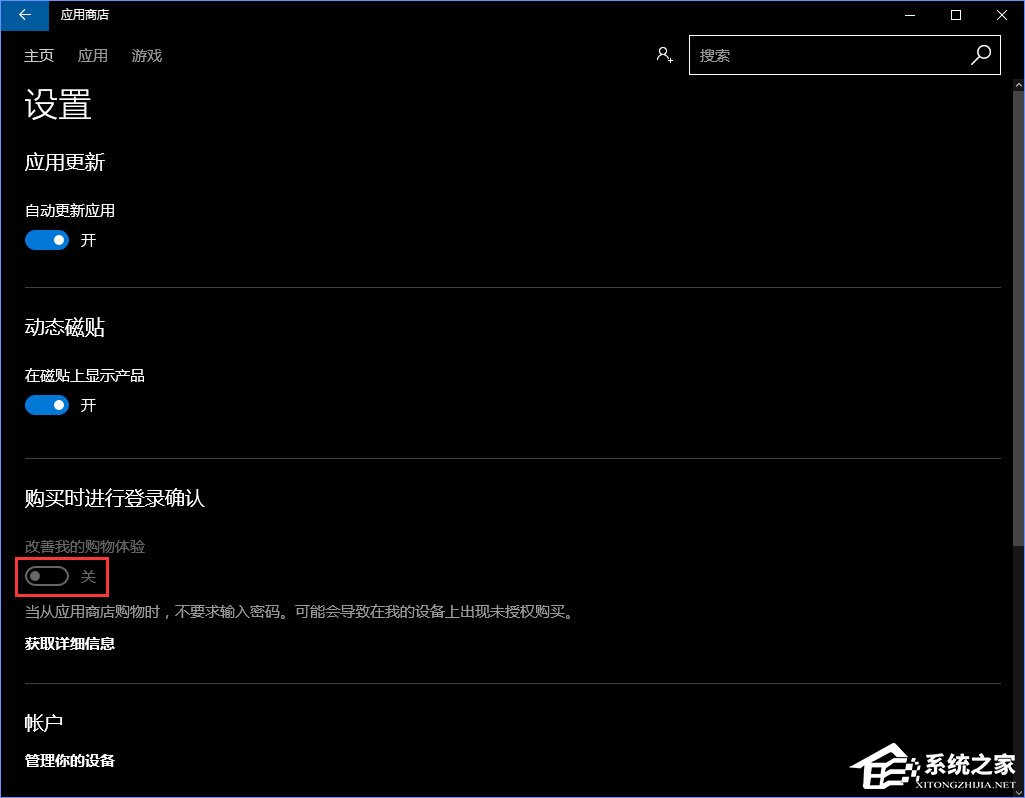 Windows10怎么關閉應用商店的免密碼支付？