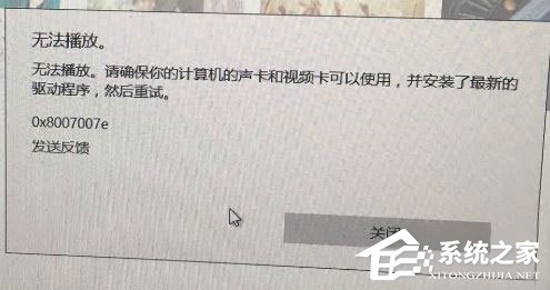 Win10系統(tǒng)下Groove無法播放報(bào)錯(cuò)“0x8007007e”怎么解決？