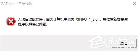 Win10系統(tǒng)xinput1_3.dll丟失怎么辦？