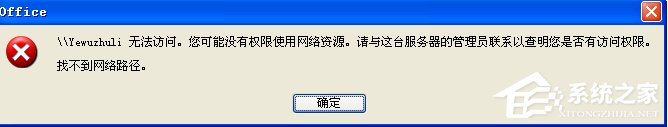 WinXP系統(tǒng)提示“沒有權(quán)限訪問網(wǎng)絡(luò)資源”怎么辦？