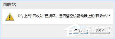 Win10提示“回收站已損壞 是否清空該驅(qū)動”怎么修復？