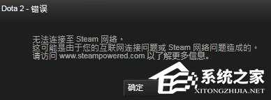 Win8系統(tǒng)DOTA2無法連接Steam網(wǎng)絡(luò)怎么辦？