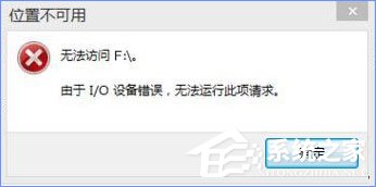 Win10打開U盤提示“由于i/o設(shè)備錯(cuò)誤無法運(yùn)行此項(xiàng)請求”怎么辦？