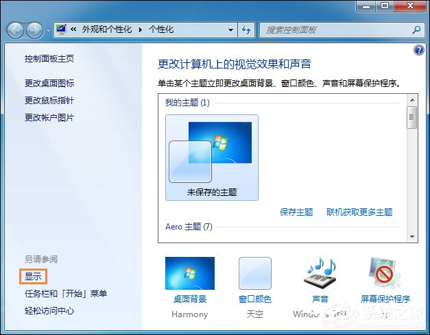 Win7系統桌面字體大小怎么設置？