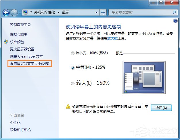 Win7系統桌面字體大小怎么設置？