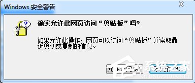 Win7瀏覽器提示“確實(shí)允許此網(wǎng)頁訪問剪貼板嗎”怎么辦？