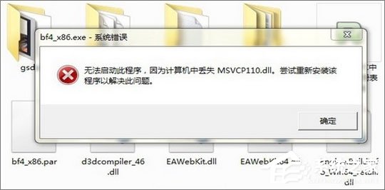 Win7運行刺客信條提示“計算機中丟失msvcp110.dll”怎么解決？