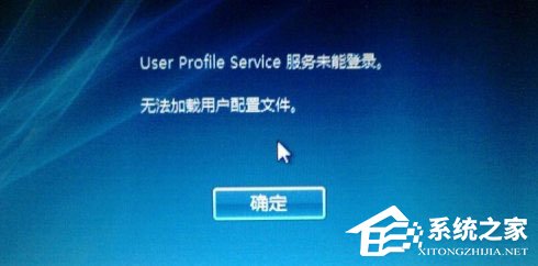 Win10開機提示user profile service服務登錄失敗怎么辦？