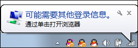 Win7系統(tǒng)為什么提示可能需要其他登錄信息？