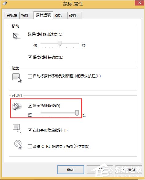 Win8.1鼠標移動有殘影怎么去除？去掉鼠標指針軌跡的方法