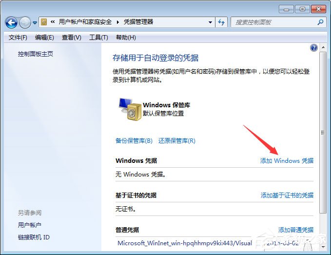 Win7系統(tǒng)如何添加和管理Windows憑證？