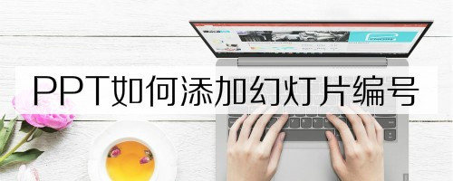 PPT設(shè)置幻燈片編號(hào)步驟分享
