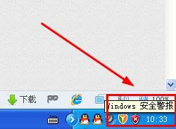 WinXP系統(tǒng)如何關(guān)閉Windows安全警報？Windows安全警報圖標(biāo)怎么關(guān)閉？