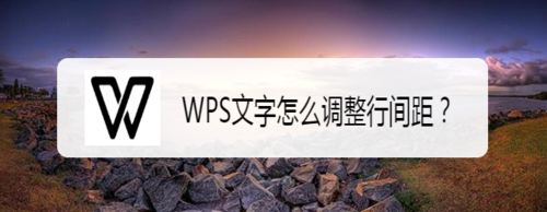 WPS文字行間距在哪設(shè)置