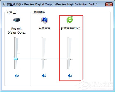 QT語音是什么？Win7系統(tǒng)下QT語音聲音很小怎么辦？