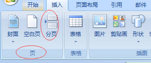 如何在word文檔中加入分頁(yè)符