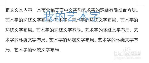 word怎么設置藝術字的環繞文字布局