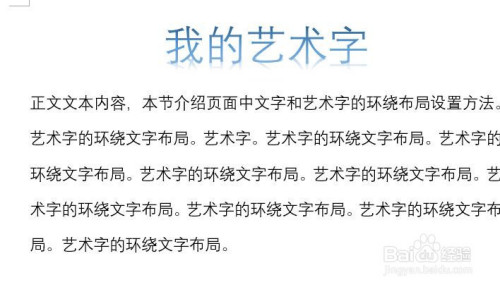 word怎么設置藝術字的環繞文字布局