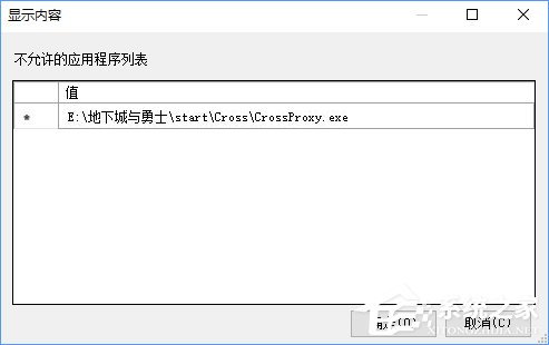 Win10如何禁止crossproxy.exe進程啟動？
