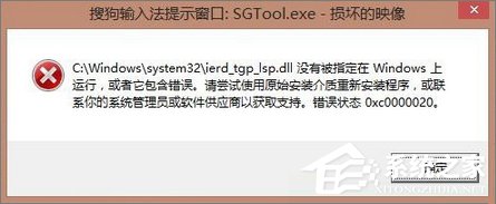 Win8.1開機(jī)提示“sgtool.exe損壞的映像”如何解決？