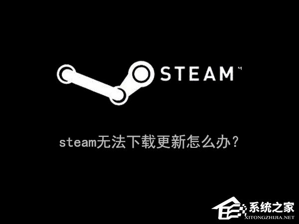 Win10系統下steam更新失敗怎么辦？steam無法下載更新的解決辦法