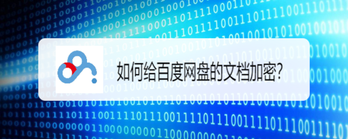 怎么給百度網(wǎng)盤(pán)文檔加密