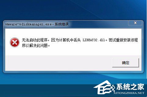 Win7系統libeay32.dll丟失如何解決？
