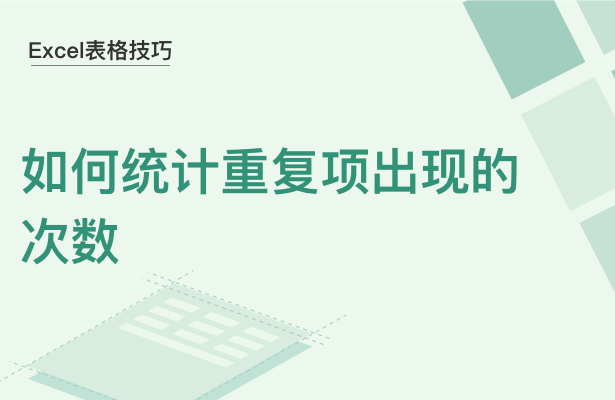 WPS中Excel怎么統(tǒng)計重復(fù)項出現(xiàn)的次數(shù)