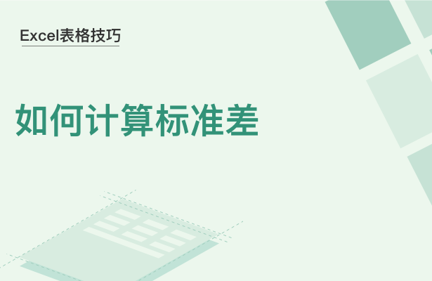 WPS中Excel怎么計算標(biāo)準(zhǔn)差
