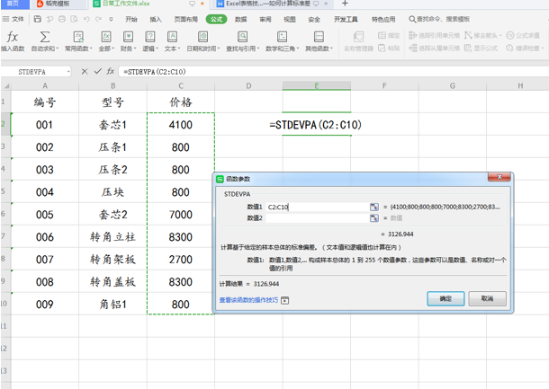 WPS中Excel怎么計算標(biāo)準(zhǔn)差