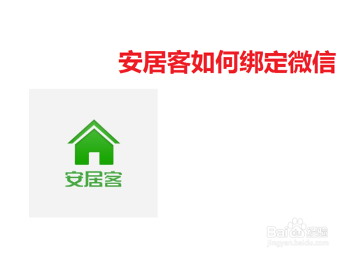 安居客怎么綁定微信？