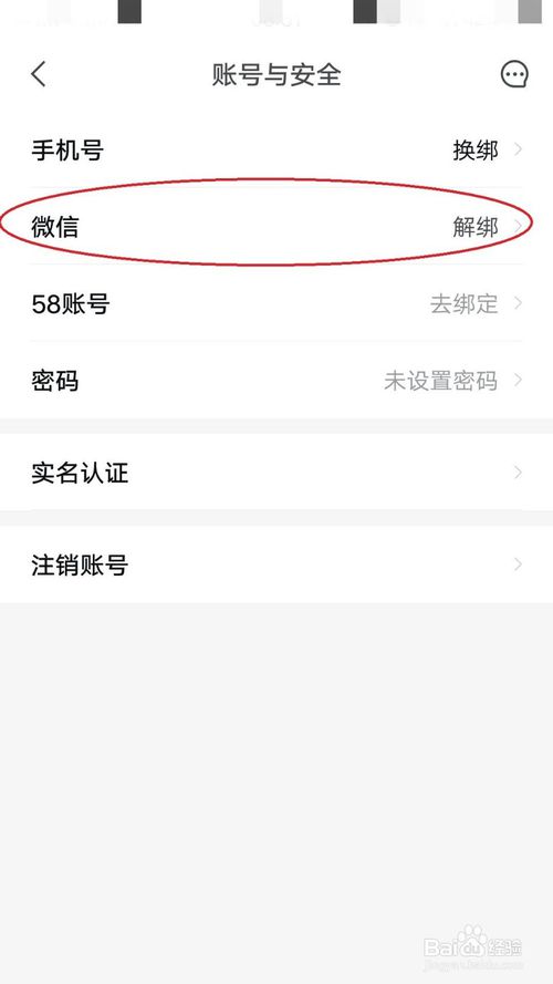 安居客怎么綁定微信？