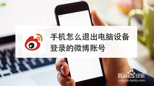 手機如何退出電腦設(shè)備登錄的微博賬號
