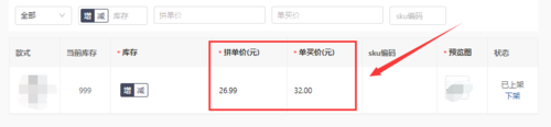 拼多多商品規(guī)格及庫存怎么設置