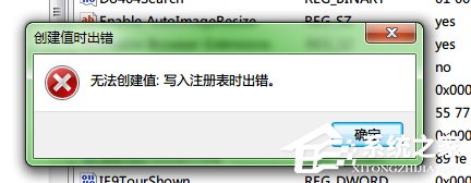 Win7系統注冊表無法創建項，寫入注冊表時出錯怎么辦？