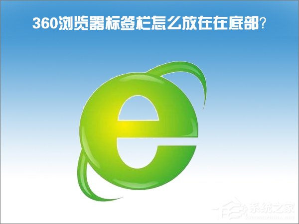 Windows10怎么把360瀏覽器的標(biāo)簽欄移至底部？