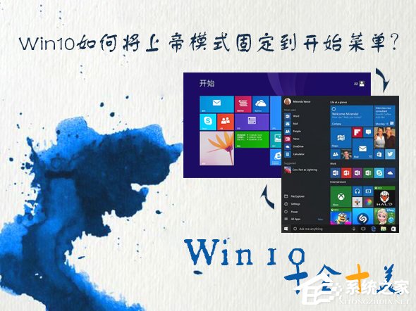 Win10如何將上帝模式固定到開(kāi)始菜單？