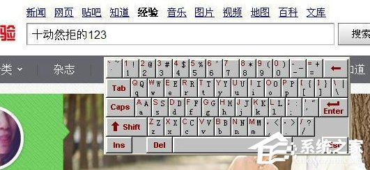 如果調(diào)出WinXP系統(tǒng)的軟鍵盤(pán)？