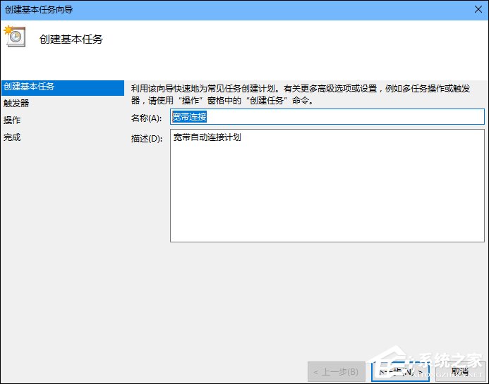 Win10怎么設置開機自動連接寬帶？設置寬帶自動聯網的方法