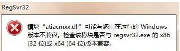 Win7系統(tǒng)運(yùn)行regsvr32.exe提示不兼容怎么辦？