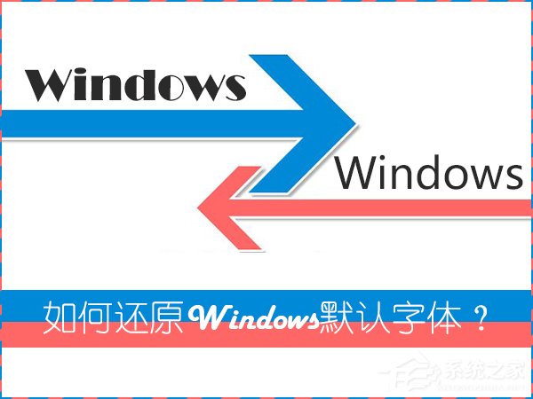 怎么還原電腦默認字體？Win7系統是如何還原系統字體的？