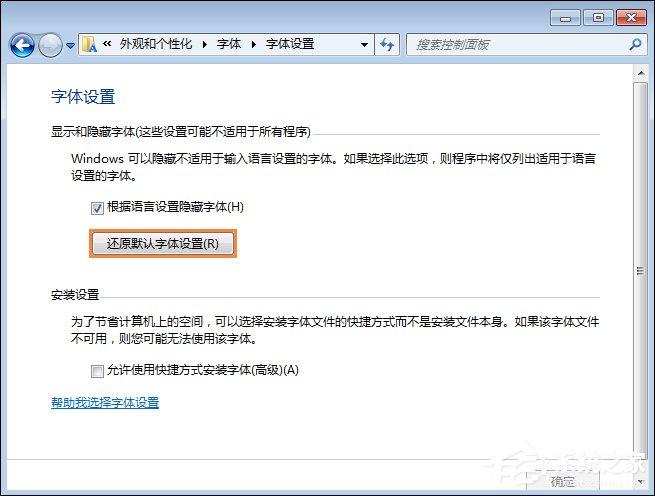 怎么還原電腦默認字體？Win7系統是如何還原系統字體的？