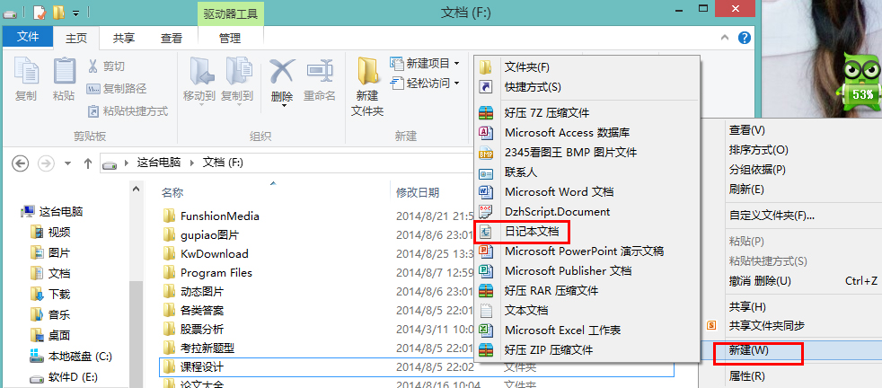 怎么在Win8系統中新建一個日記本文檔？