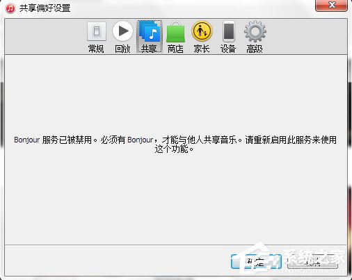 Win7系統(tǒng)bonjour服務(wù)被禁用怎么辦？