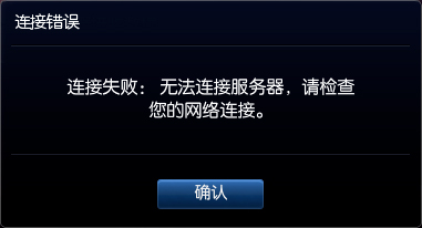 Win8系統(tǒng)英雄聯(lián)盟網(wǎng)絡連接失敗怎么解決？