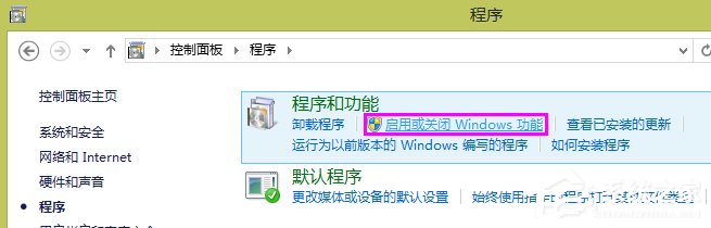 Win8系統(tǒng)如何開啟Internet信息服務（IIS）管理器？