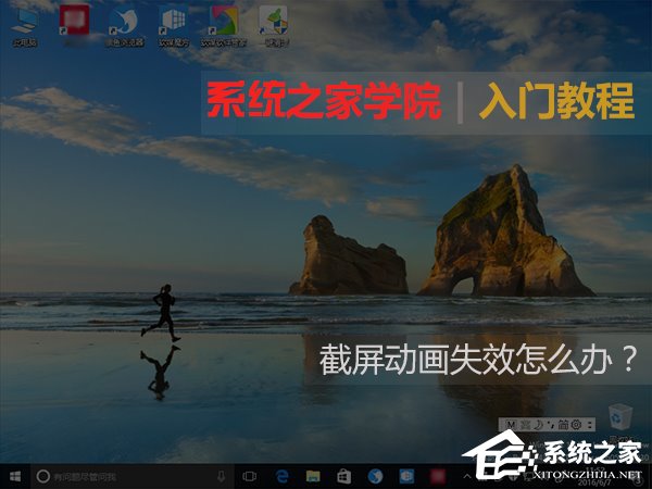 Windows10截屏動畫失效怎么恢復？